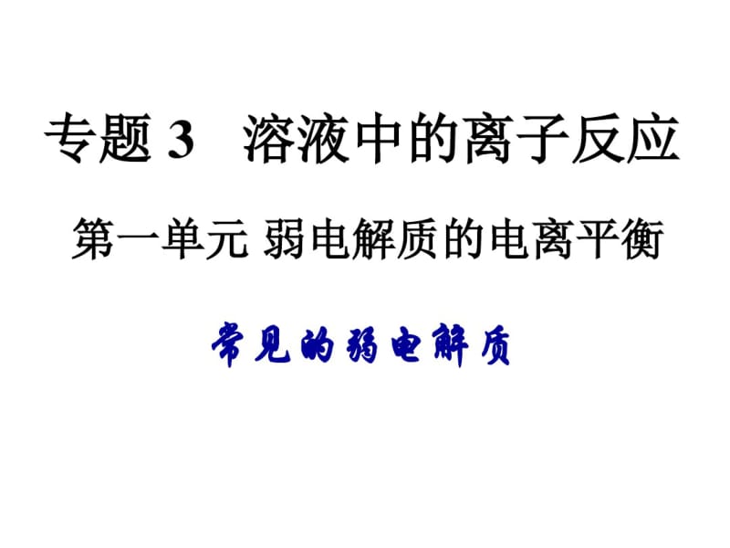 苏教版化学《常见的弱电解质》最新PPT.pdf_第1页