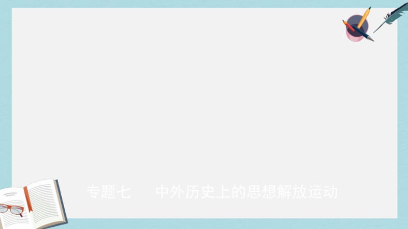 中考历史专题复习专题七中外历史上的思想解放运动课件.pdf_第1页