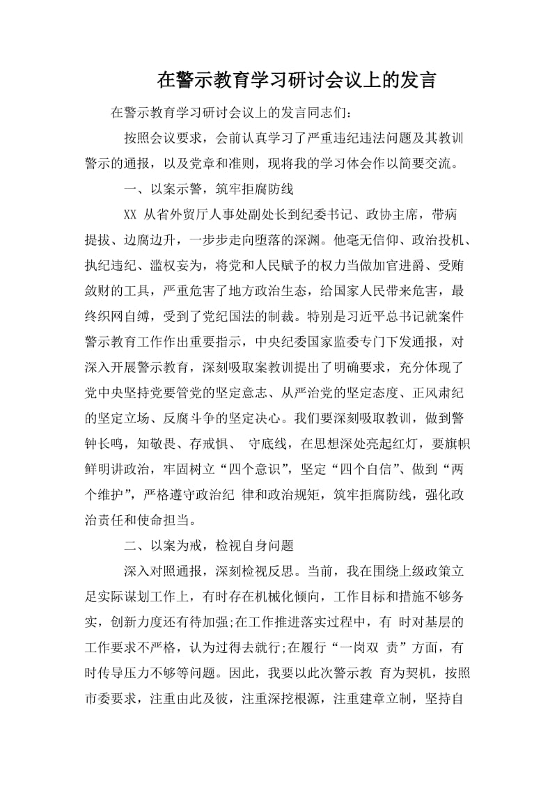 在警示教育学习研讨会议上的发言.doc_第1页