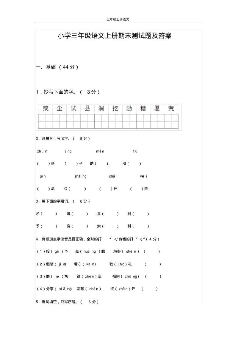 小学三年级语文上册期末测试题及答案.pdf_第1页