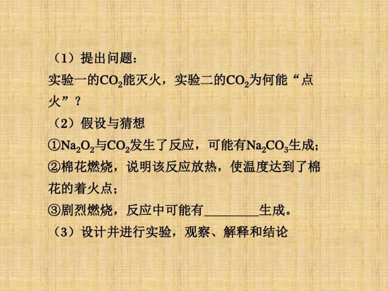 高中化学《实验探究Na2O2的性质探究实验》PPT.pdf_第2页