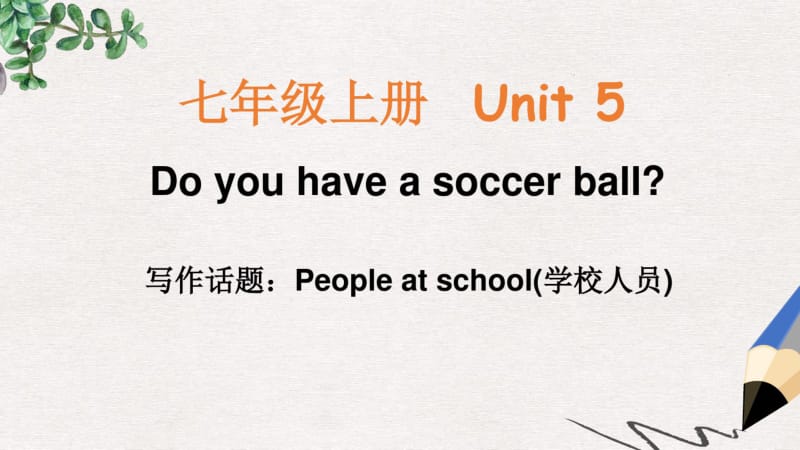 七年级英语上册Unit5Doyouhaveasoccerball单元同步作文课件新版人教新目标版.pdf_第1页