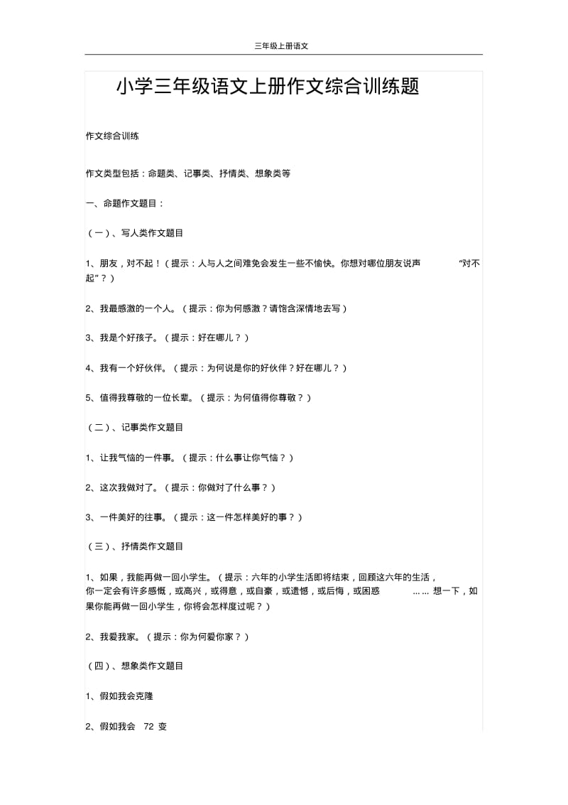 小学三年级语文上册作文综合训练题.pdf_第1页