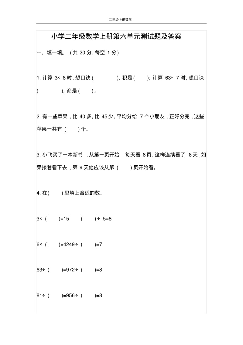 小学二年级数学上册第六单元测试题及答案.pdf_第1页