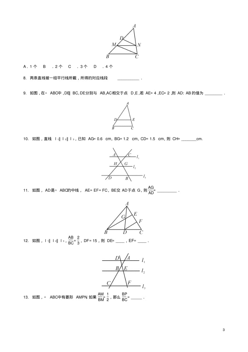 九年级数学上册第四章图形的相似4.2平行线分线段成比例同步练习题(新版)北师大版.pdf_第3页