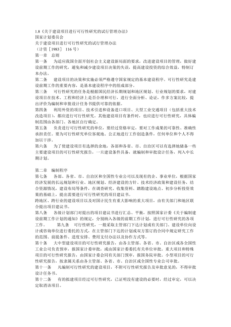 1-8关于建设项目进行可行性研究的试行管理办法.doc_第1页