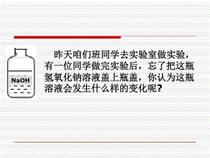 人教版初中化学探究氢氧化钠变质(27张)(共27张PPT).pdf