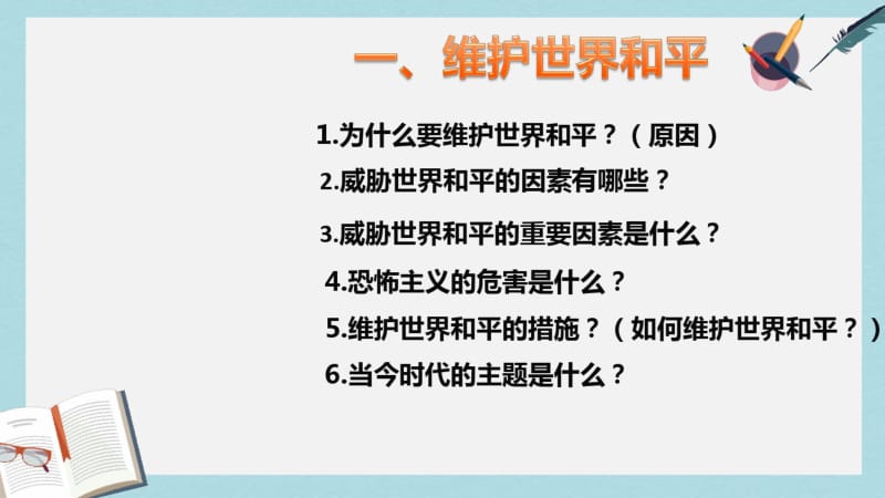 九年级道德与法治下册第一单元我们共同的世界第二课构建人类命运共同体第一框推动和平与发展课件新人教版(1.pdf_第2页