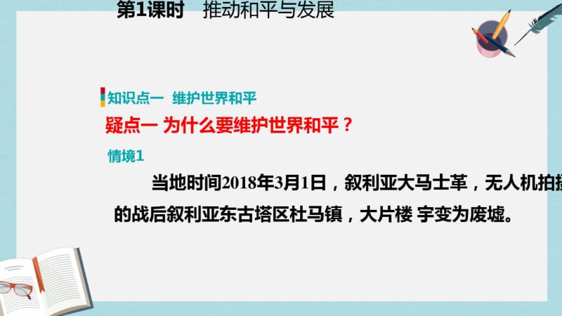 九年级道德与法治下册第一单元我们共同的世界第二课构建人类命运共同体第一框推动和平与发展课件新人教版(1.pdf_第3页