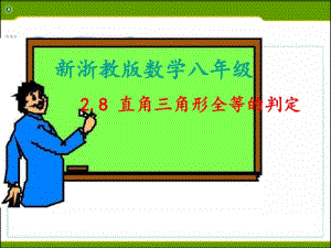 新浙教版数学八年级上册2.8直角三角形全等的判定最新公开课PPT.pdf