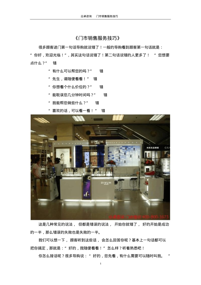 门店销售技巧(最新)完整版.pdf_第1页