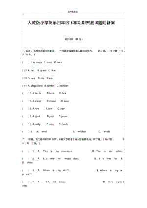 人教版小学英语四年级下学期期末测试题附答案.pdf