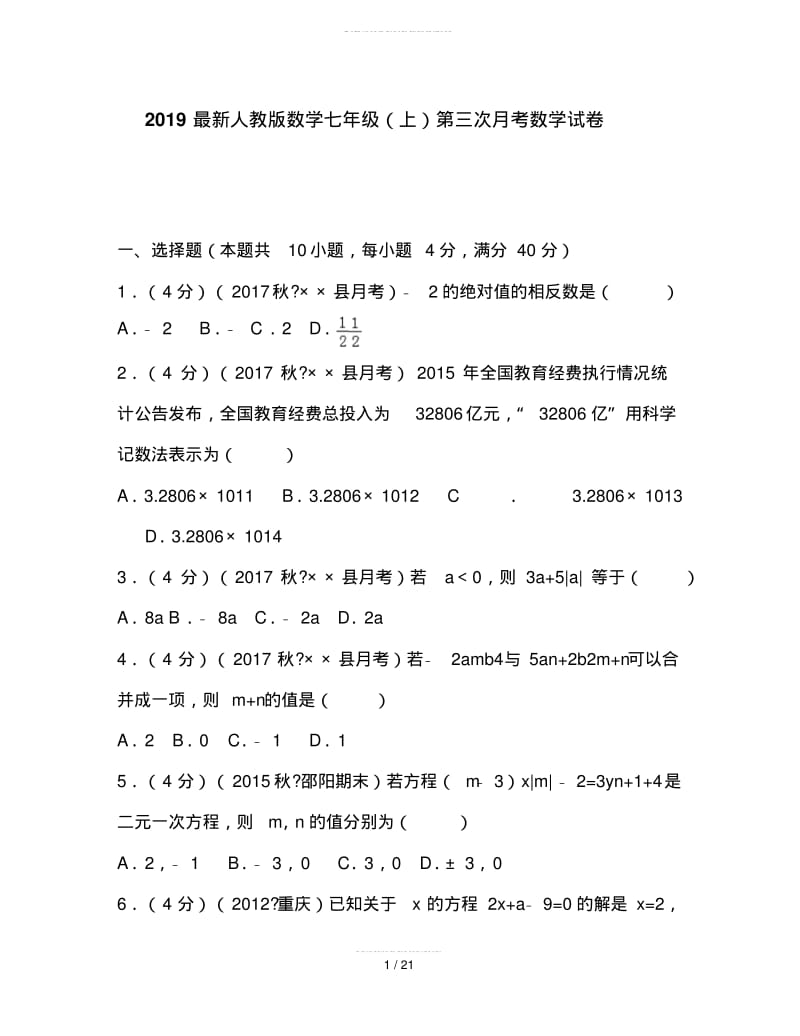 2019最新人教版数学七年级(上)第三次月考数学试卷.pdf_第1页