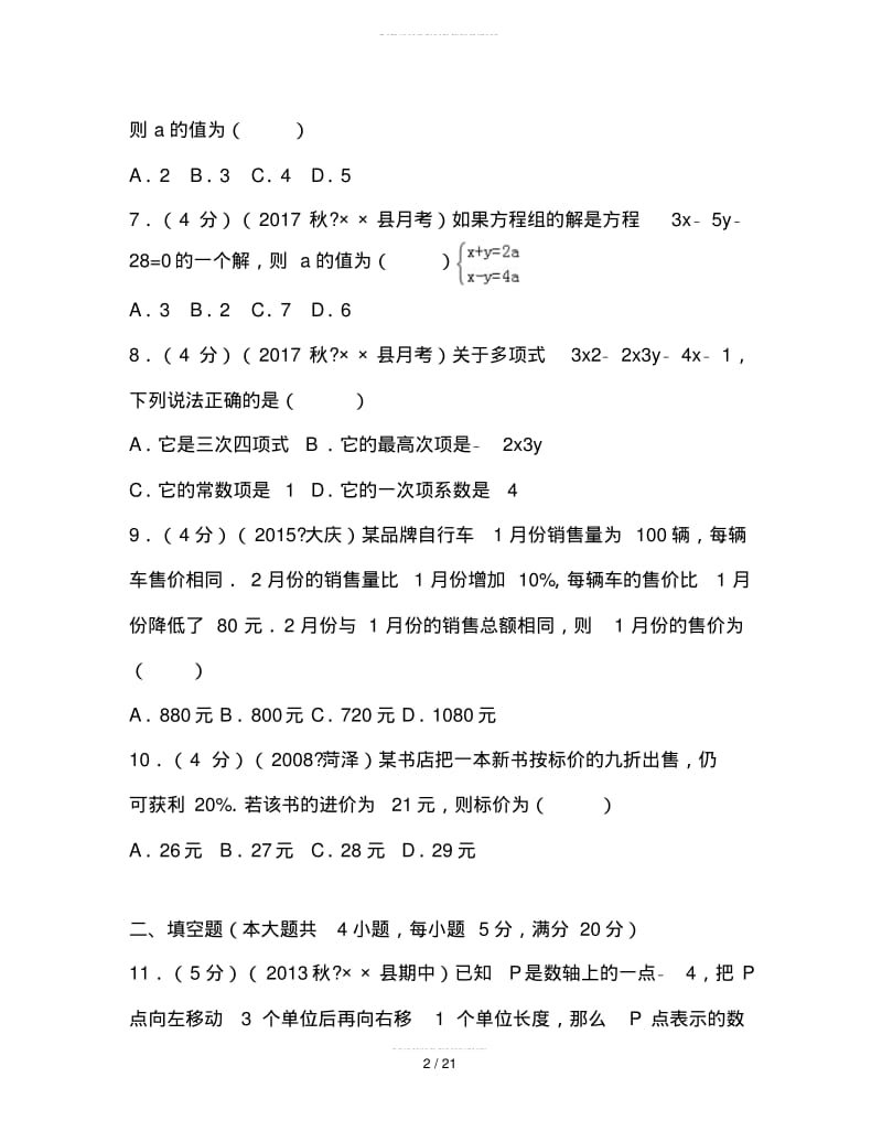 2019最新人教版数学七年级(上)第三次月考数学试卷.pdf_第2页