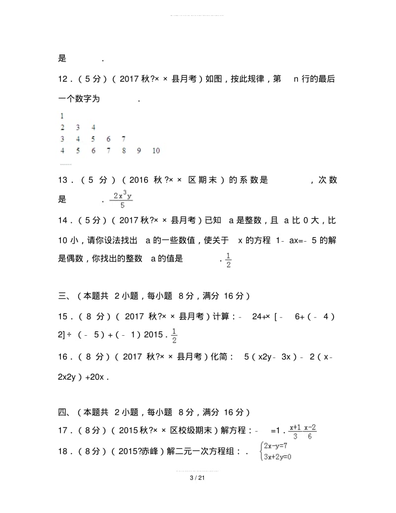 2019最新人教版数学七年级(上)第三次月考数学试卷.pdf_第3页