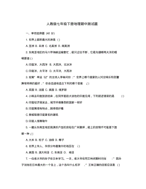 人教版七年级下册地理期中测试题.pdf