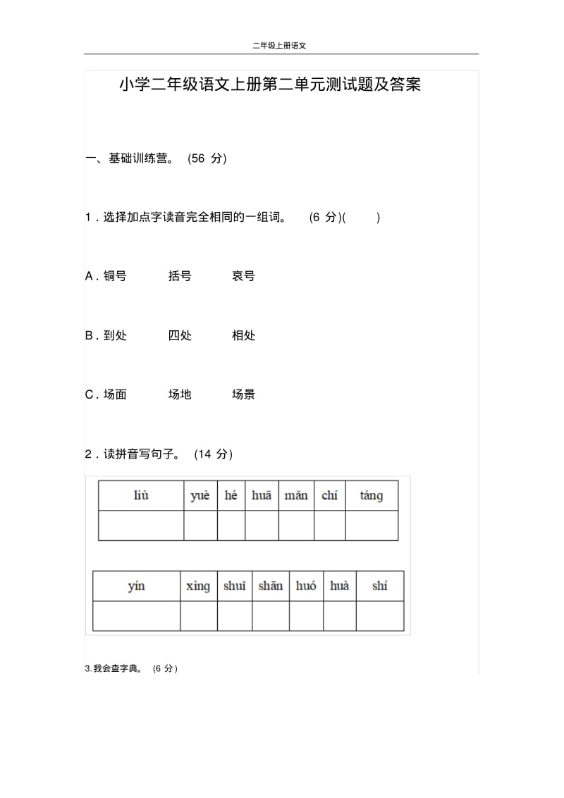 小学二年级语文上册第二单元测试题及答案.pdf_第1页