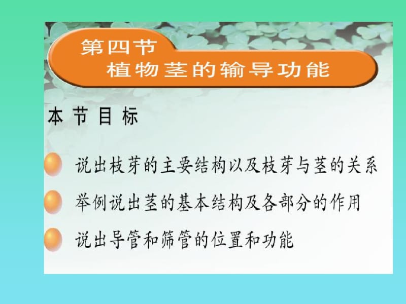 苏教版初中生物七年级上册《植物茎的输导功能》PPT.pdf_第1页