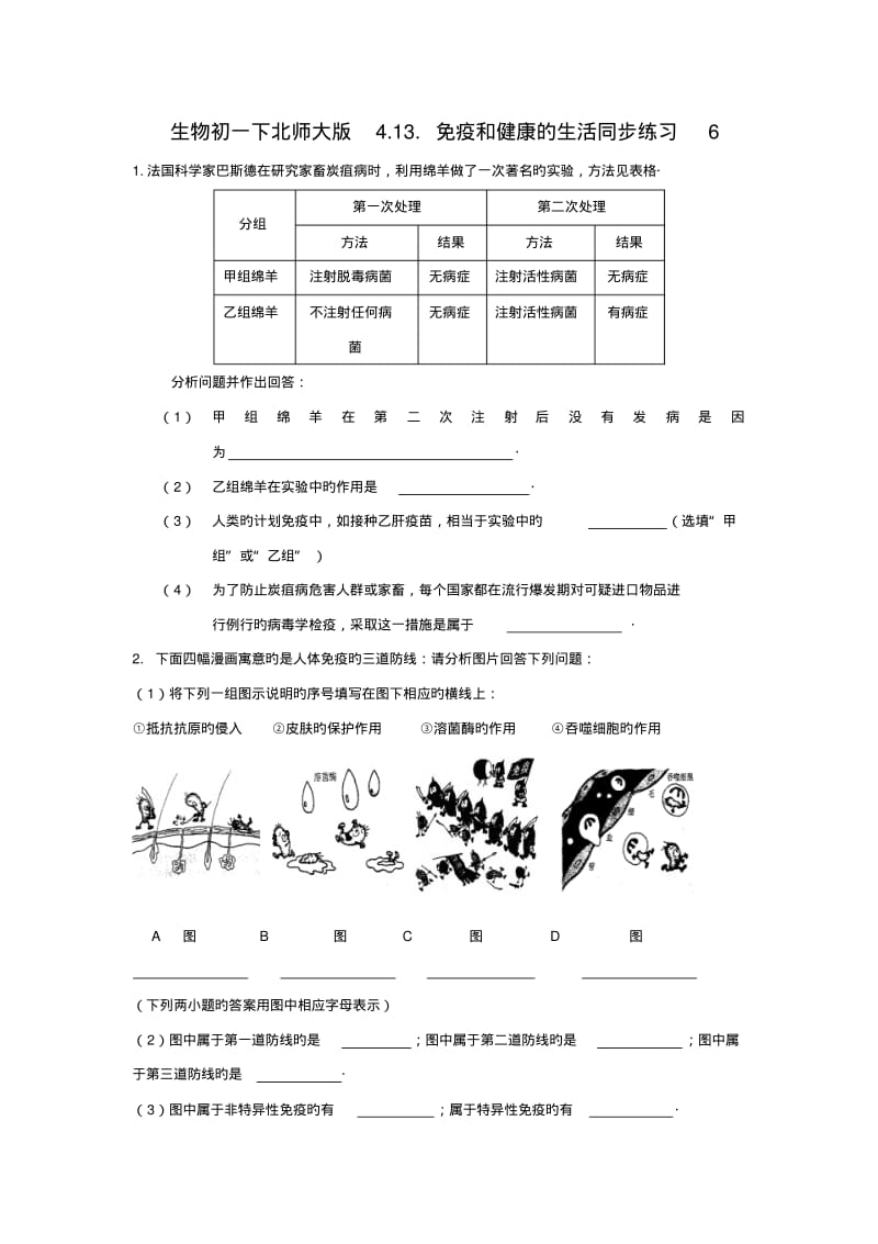 生物初一下北师大版4.13.免疫和健康的生活同步练习6.pdf_第1页