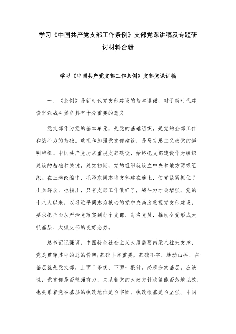 学习《中国共产党支部工作条例》支部党课讲稿及专题研讨材料合辑.docx_第1页