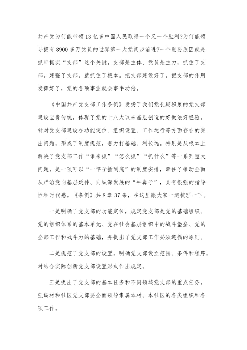 学习《中国共产党支部工作条例》支部党课讲稿及专题研讨材料合辑.docx_第2页