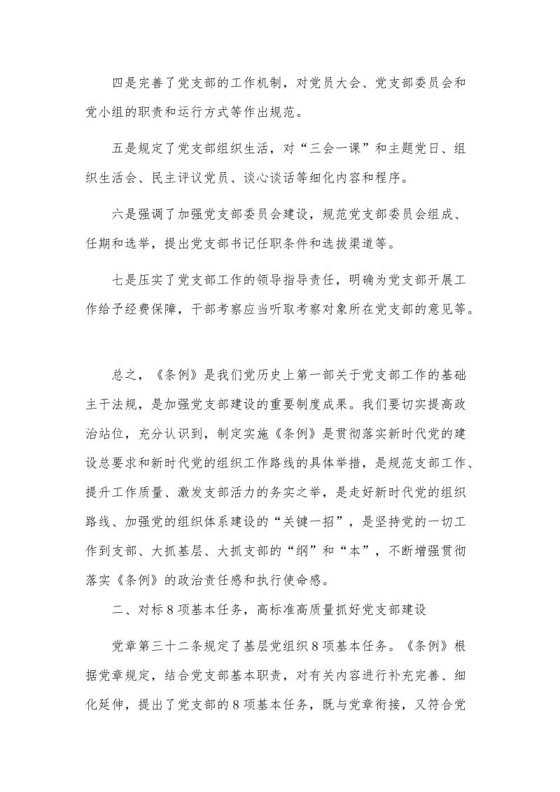 学习《中国共产党支部工作条例》支部党课讲稿及专题研讨材料合辑.docx_第3页