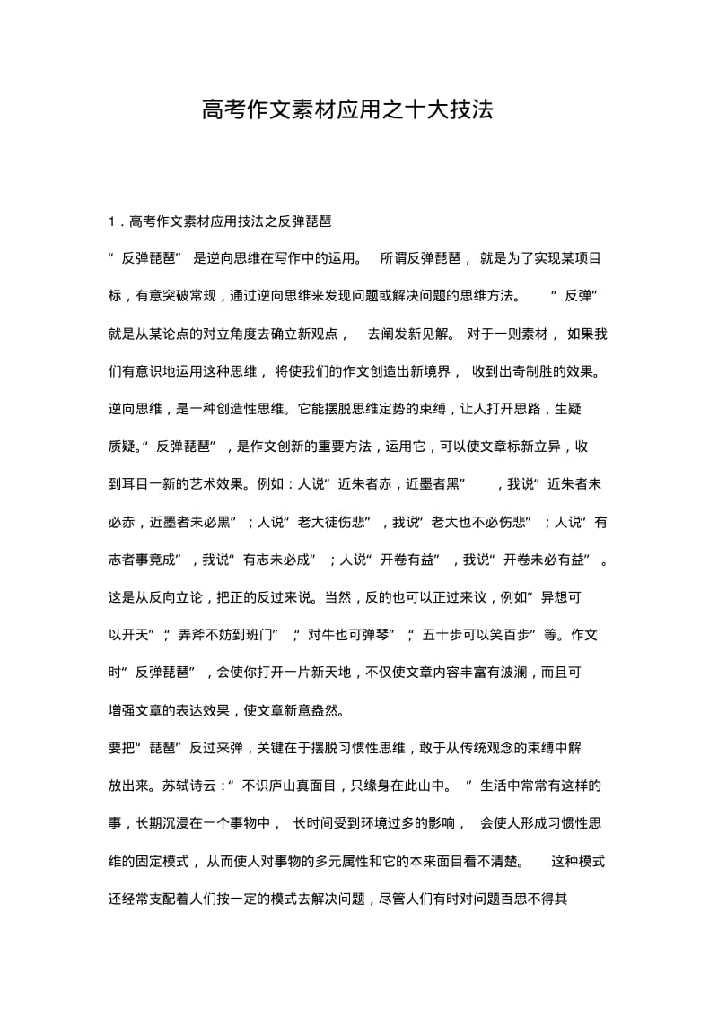 高考作文素材应用的技巧.pdf_第1页