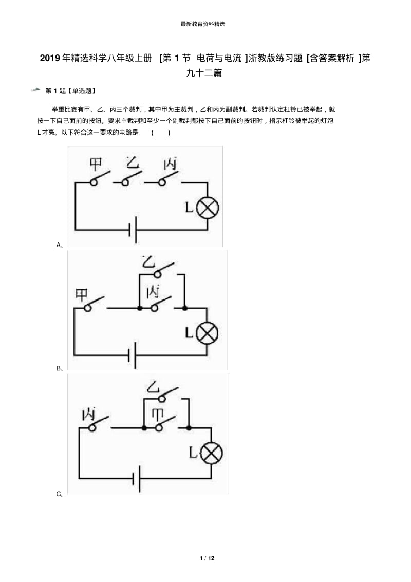 2019年精选科学八年级上册[第1节电荷与电流]浙教版练习题[含答案解析]第九十二篇.pdf_第1页