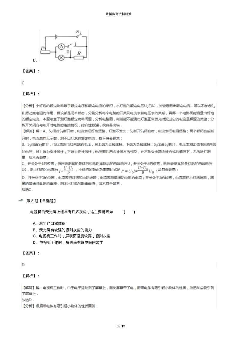 2019年精选科学八年级上册[第1节电荷与电流]浙教版练习题[含答案解析]第九十二篇.pdf_第3页