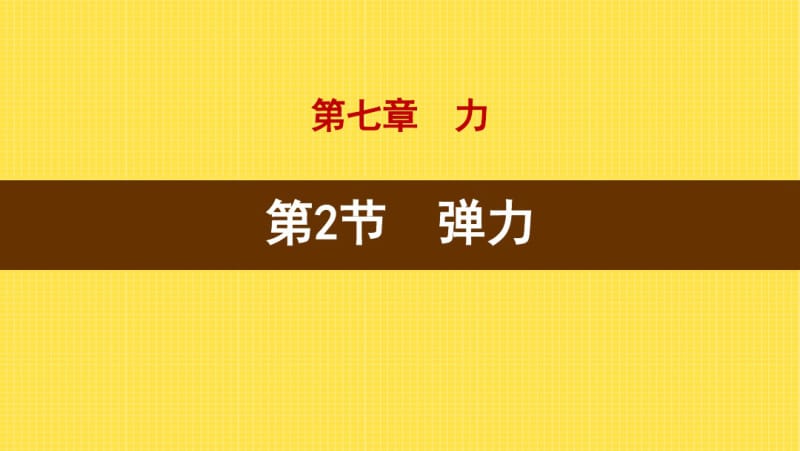 人教版八年级物理第七章力7.2弹力.pdf_第1页