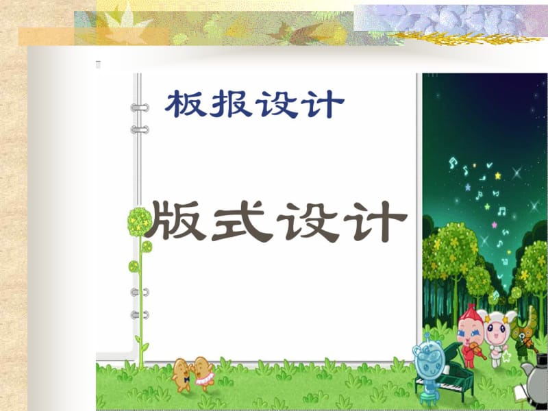 教室一角板报设计.pdf_第2页