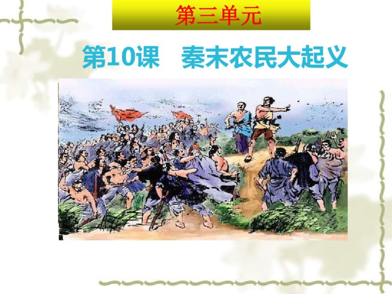 人教版七年级历史上册课件：第十课秦末农民大起义(共26张PPT).pdf_第1页