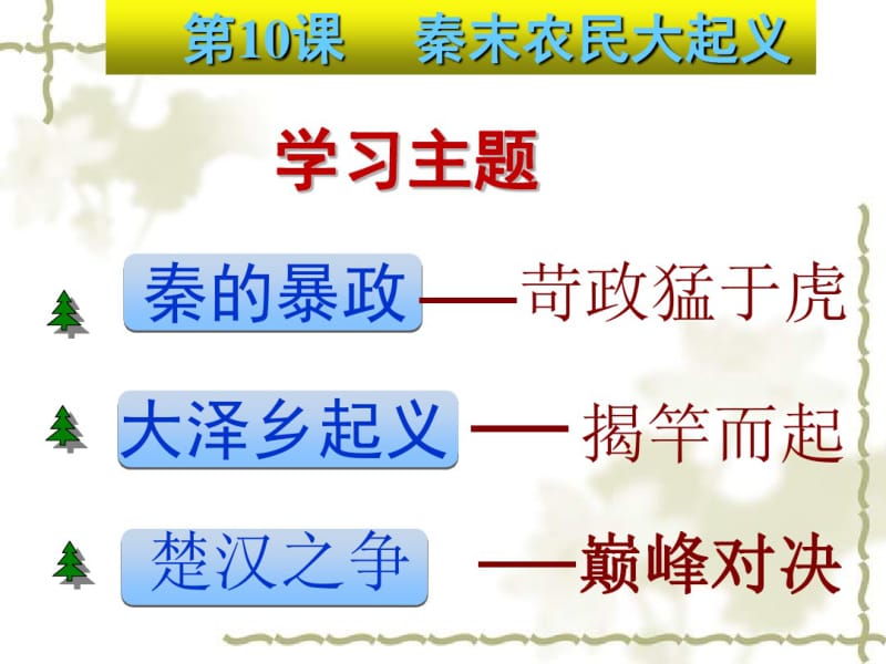 人教版七年级历史上册课件：第十课秦末农民大起义(共26张PPT).pdf_第2页