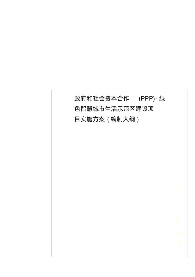 政府和社会资本合作(PPP)绿色智慧城市生活示范区建设项目实施方案(编制大纲).pdf_第1页