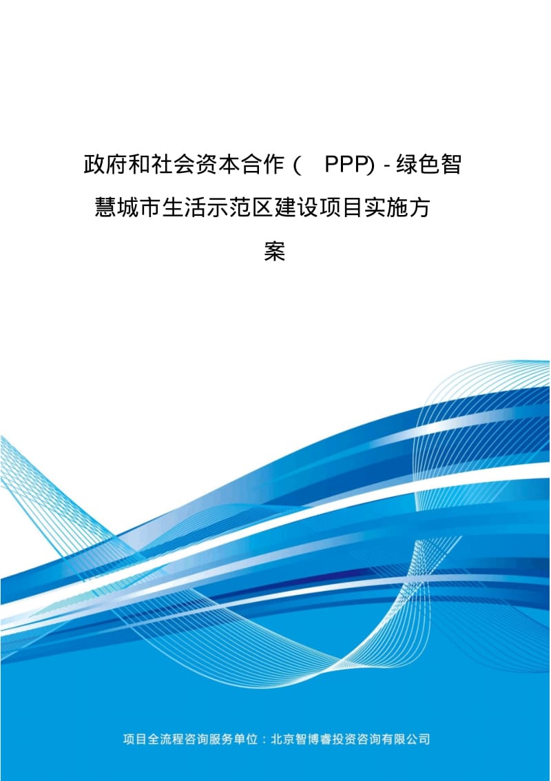 政府和社会资本合作(PPP)绿色智慧城市生活示范区建设项目实施方案(编制大纲).pdf_第2页