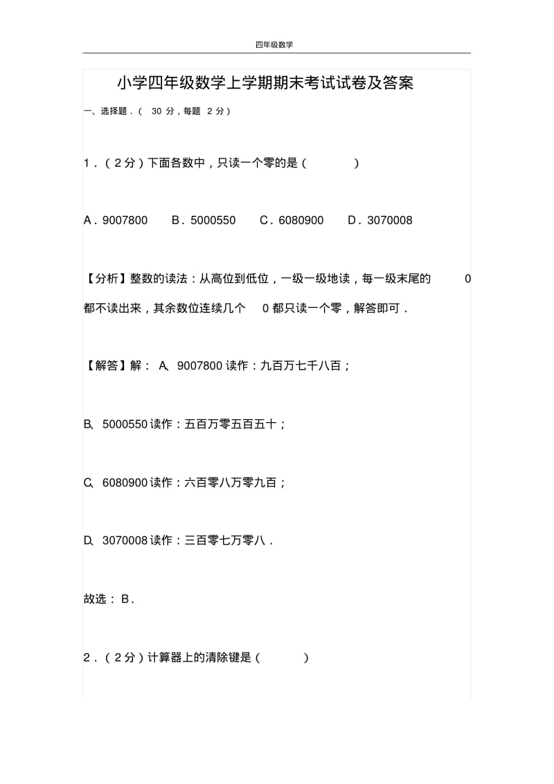 小学四年级数学上学期期末考试试卷及答案.pdf_第1页