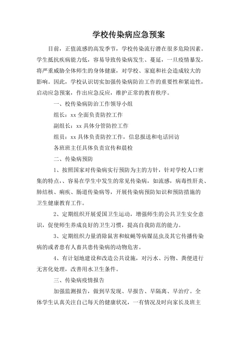 学校传染病应急预案.doc_第1页