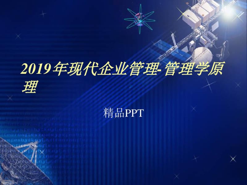 2019年现代企业管理-管理学原理.pdf_第1页