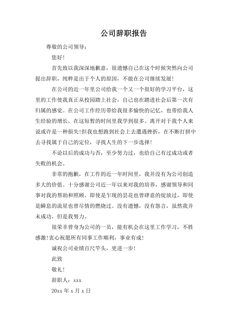 公司辞职报告.doc_第1页