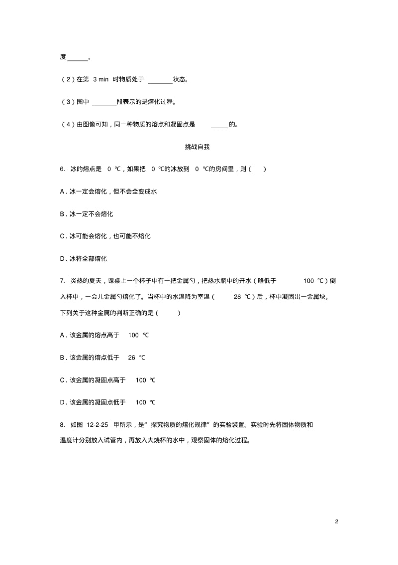 九年级物理全册第十二章第二节熔化与凝固练习题(新版)沪科版.pdf_第2页