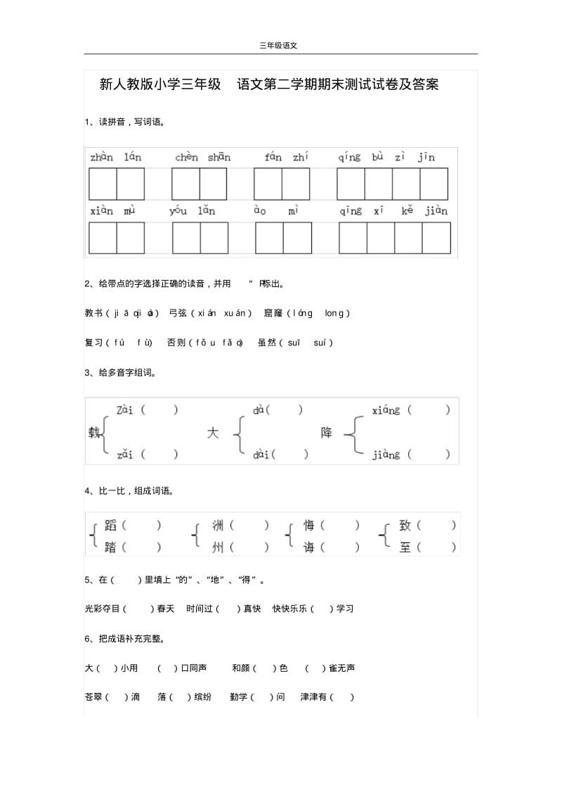 新人教版小学三年级语文第二学期期末测试试卷及答案.pdf_第1页