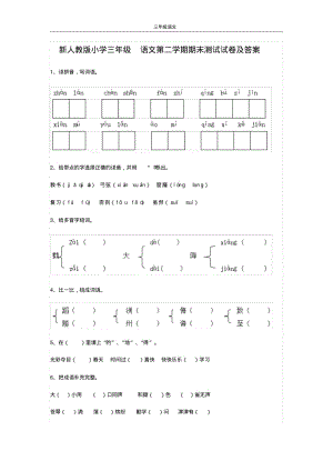 新人教版小学三年级语文第二学期期末测试试卷及答案.pdf