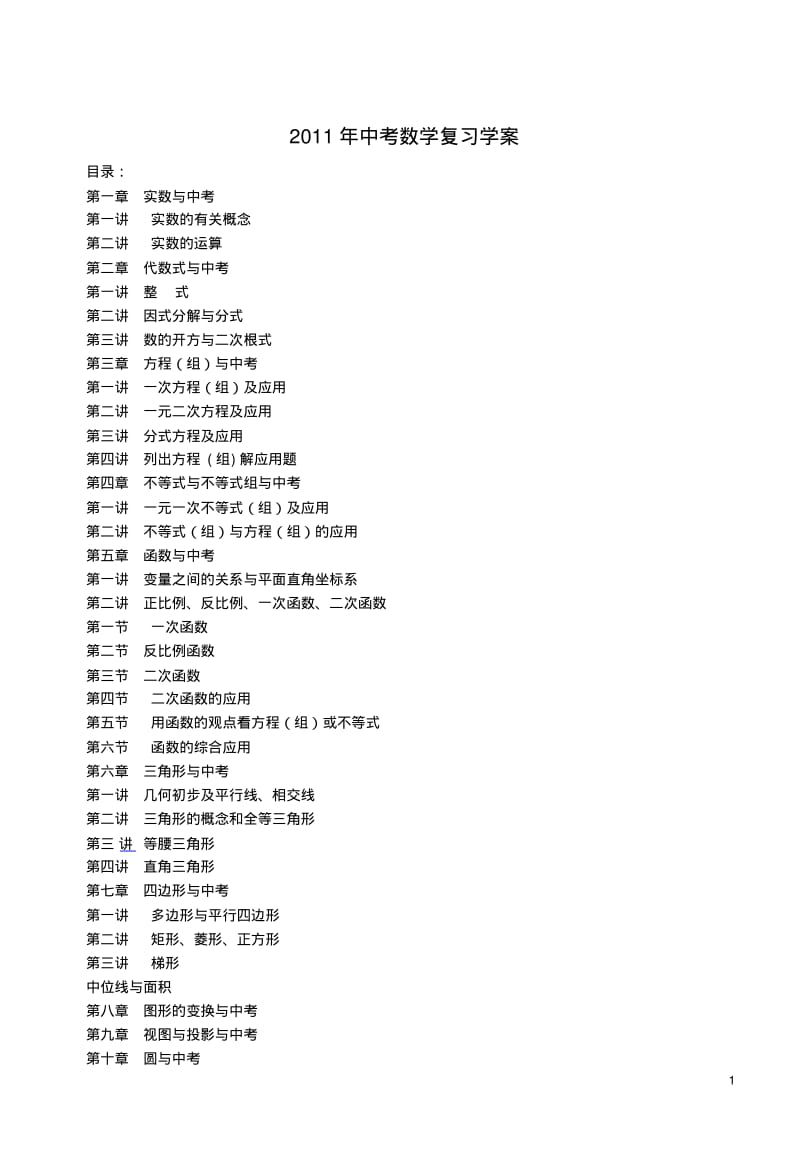 中考数学总复习教案(全册)【教案】.pdf_第1页