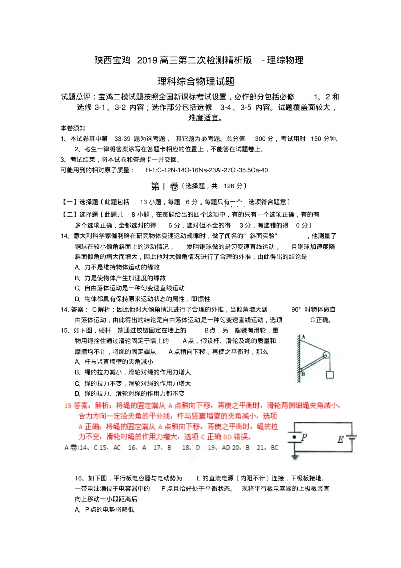 陕西宝鸡2019高三第二次检测精析版-理综物理.pdf_第1页