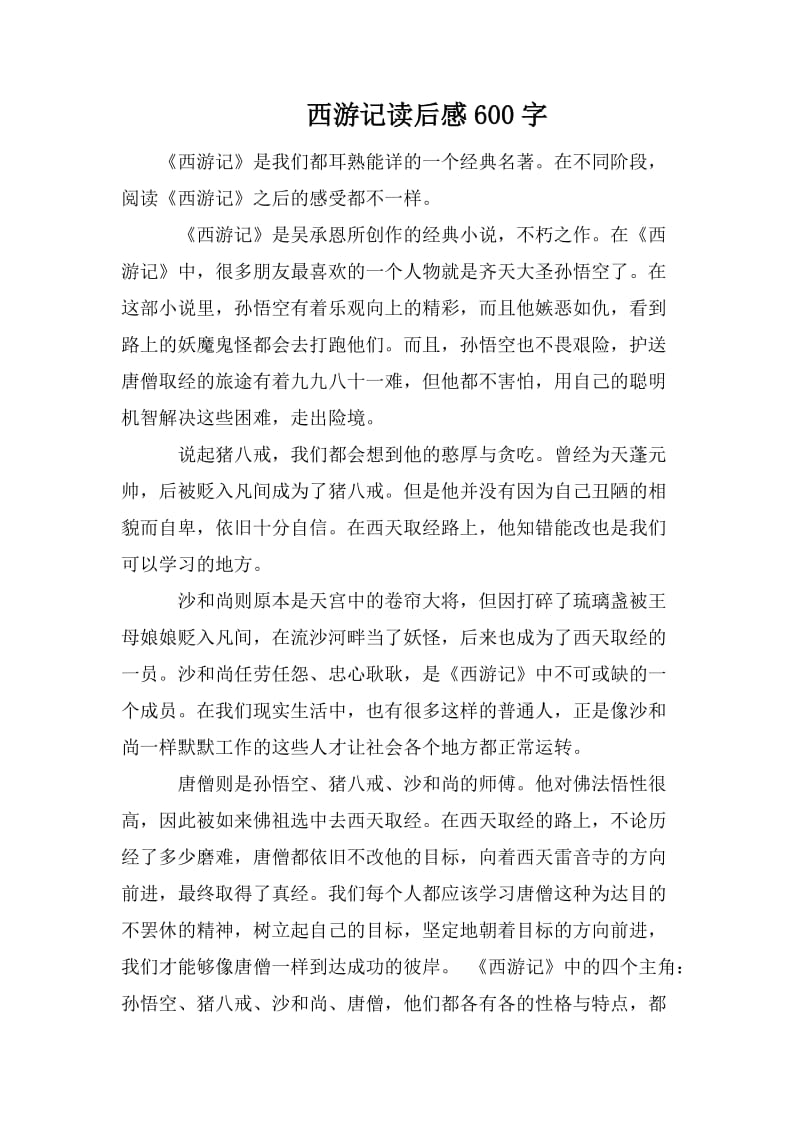 西游记读后感600字.doc_第1页