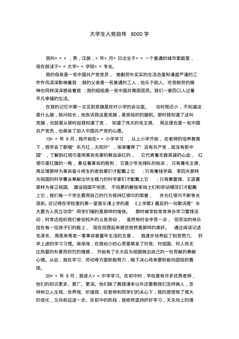 大学生入自传8000字【精选】.pdf_第1页