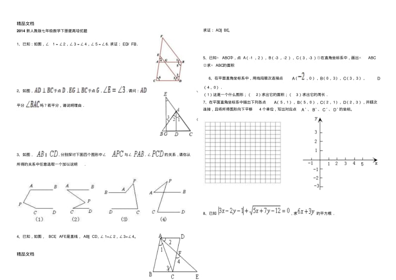 最新新人教版七年级数学下册提高培优题.pdf_第1页