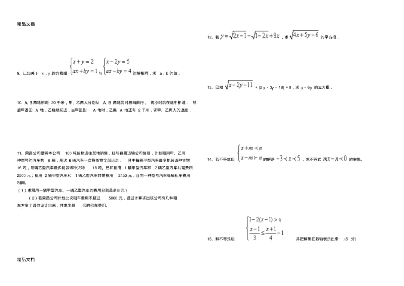 最新新人教版七年级数学下册提高培优题.pdf_第2页