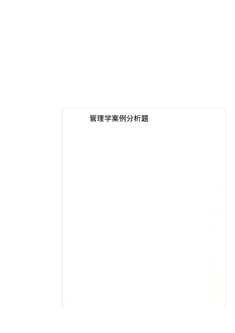 管理学案例分析题.pdf_第1页