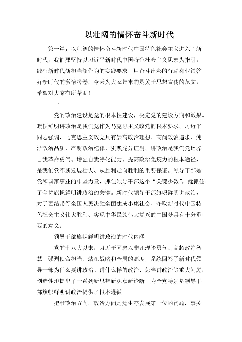 以壮阔的情怀奋斗新时代.doc_第1页